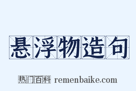 悬浮物造句是什么意思的图片